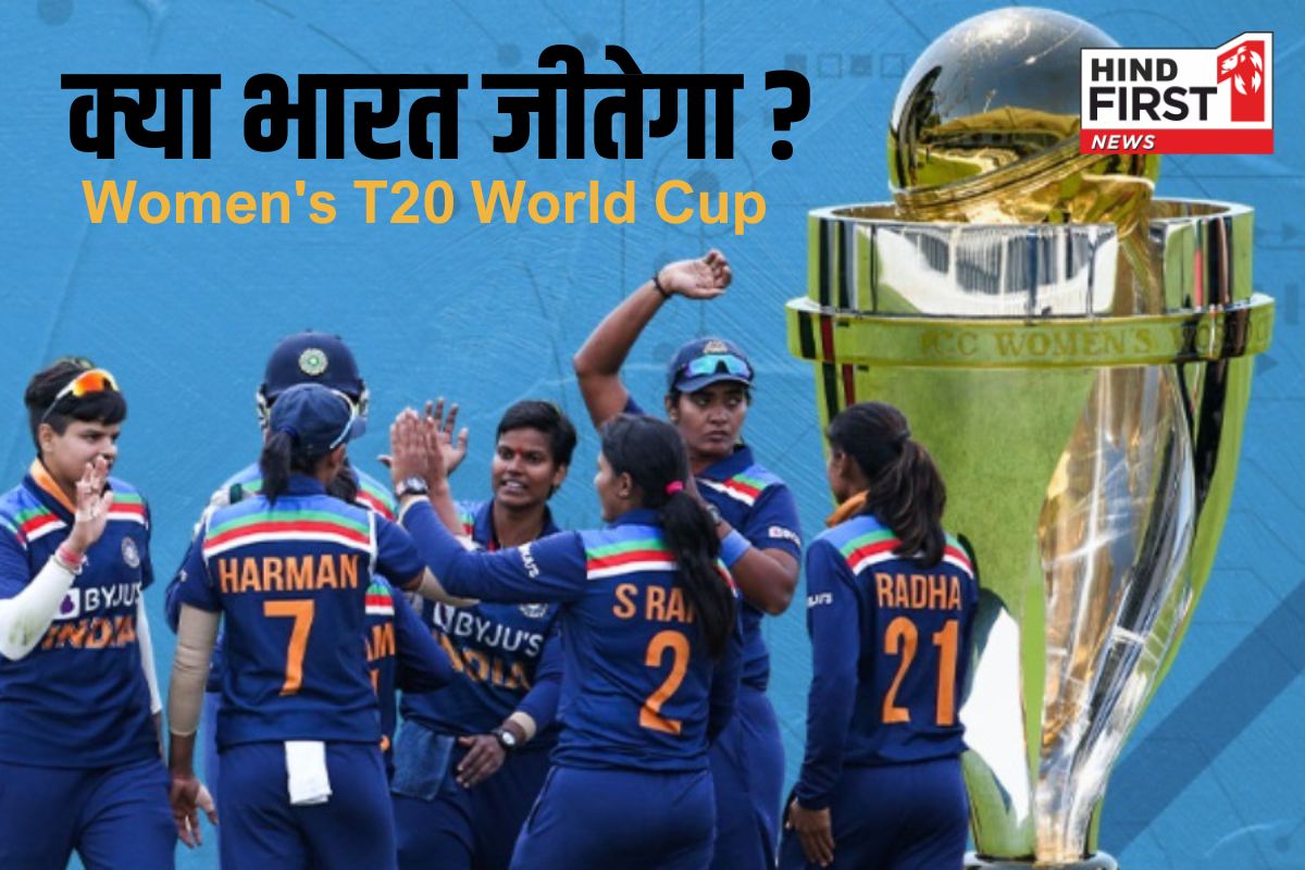 3 अक्टूबर से शुरू हो रहा है Womens T20 World Cup, क्या भारत आएगी ट्रॉफी?