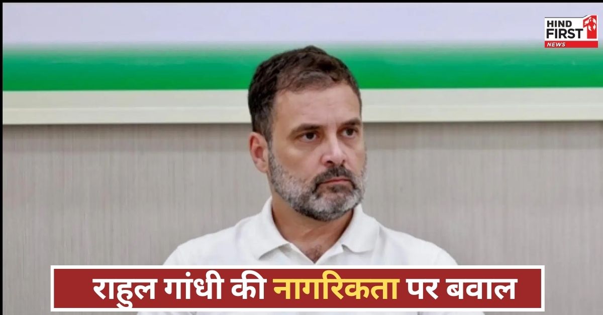भारतीय राजनीति में विदेशी नागरिक? राहुल गांधी पर उठे सवाल, हाईकोर्ट में होगी सुनवाई! भारतीय राजनीति में विदेशी नागरिक? राहुल गांधी पर उठे सवाल, हाईकोर्ट में होगी सुनवाई!