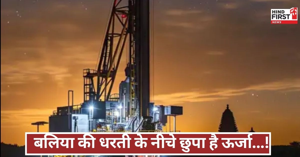 क्या बलिया बनेगा भारत का नया कच्चा तेल स्रोत? ONGC की खुदाई से जागी उम्मीदें!