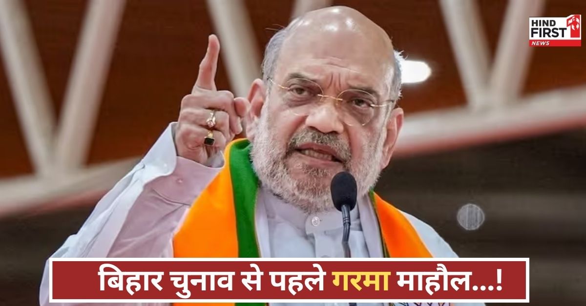 अमित शाह ने लालू परिवार पर साधा निशाना, तेजस्वी ने किया पलटवार, चुनाव से पहले गरमी