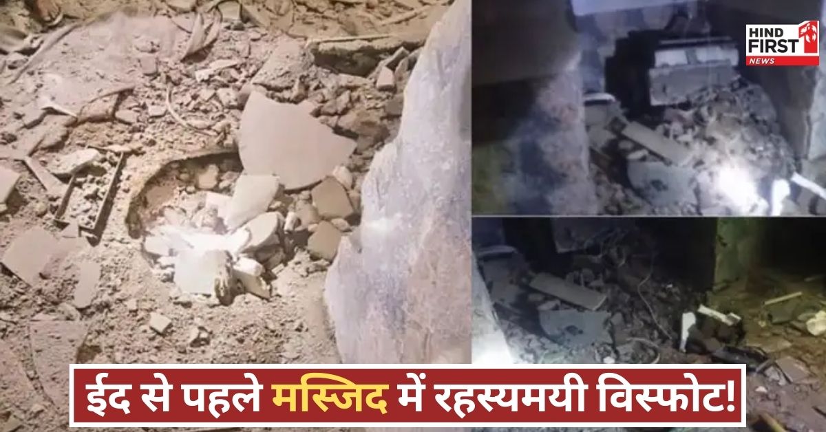 ईद के चांद से पहले धमाका! महाराष्ट्र की मस्जिद में विस्फोट, आखिर क्या है सच्चाई?