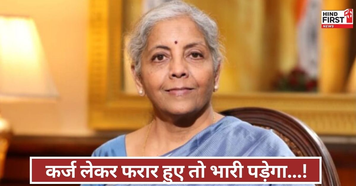 भगोड़ों की उलटी गिनती शुरू! मोदी सरकार का सख्त ऐलान...हर हाल में होगी वसूली, कोई नहीं बच पाएगा