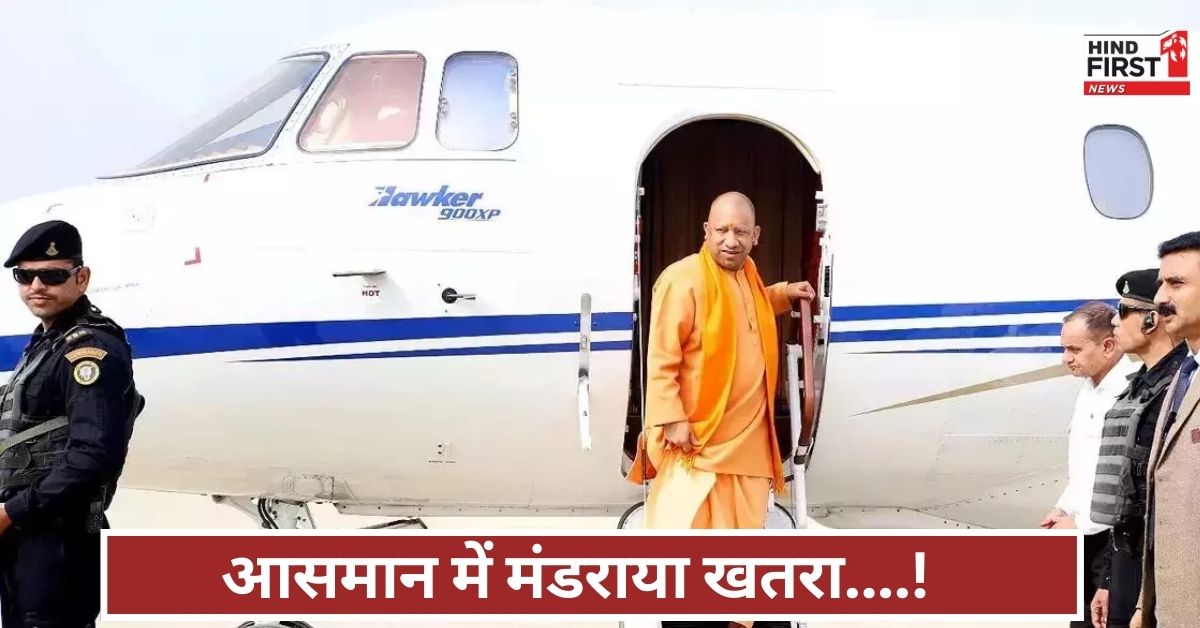 चंद सेकंड में बड़ा हादसा टला! उड़ान के दौरान सीएम योगी के विमान में आई खराबी, आगरा में लैंडिंग