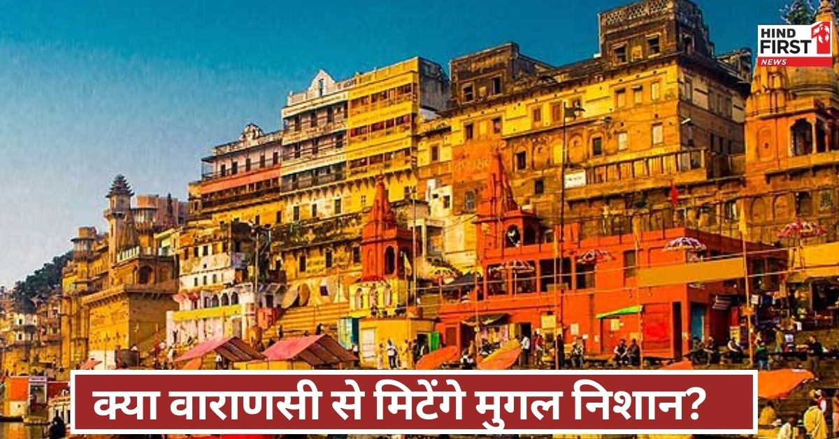 काशी में नामों की जंग! क्या औरंगाबाद अब लक्ष्मीनगर कहलाएगा? आज नगर निगम में बड़ा फैसला!