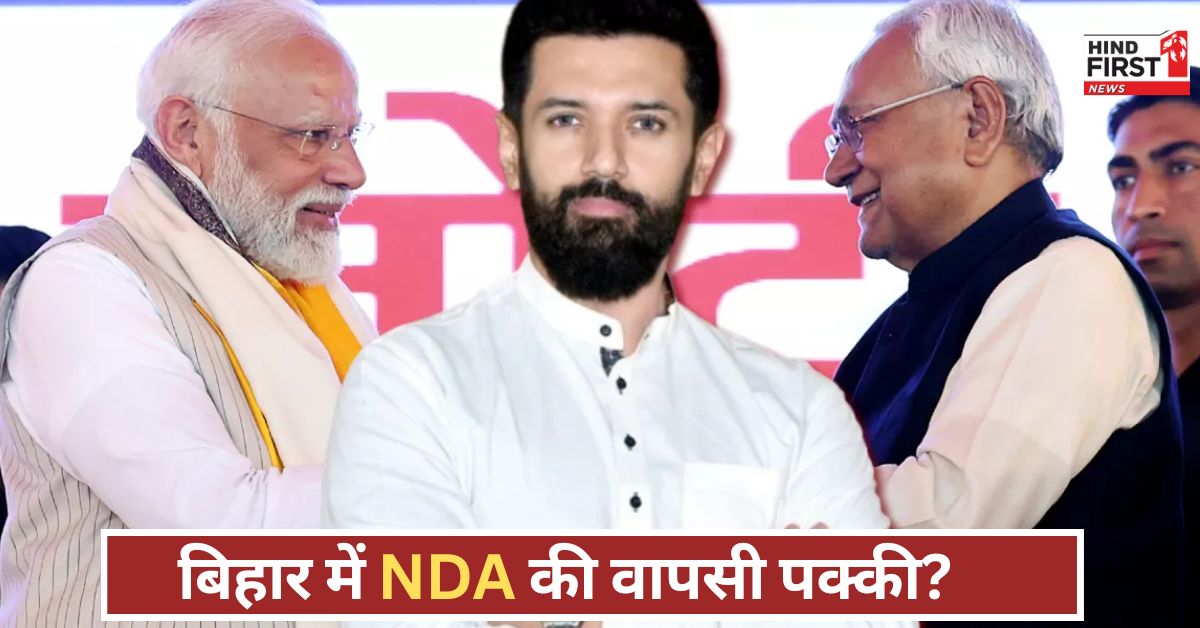 बिहार की सत्ता में NDA की एंट्री फिर से तय? चिराग पासवान ने फॉर्मूला बताया, राजनीति गरमाई!