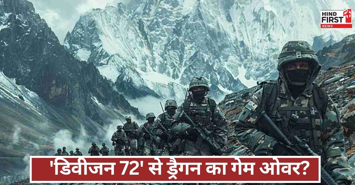 लद्दाख में इंडियन आर्मी की जबरदस्त तैयारी! डिवीजन 72 बनेगा चीन के लिए सबसे बड़ी चुनौती!