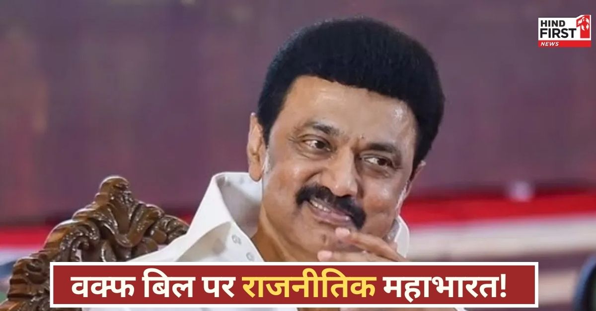 वक्फ बिल पर तमिलनाडु में सियासी भूचाल, विधानसभा में पास हुआ प्रस्ताव...CM स्टालिन ने दिया बड़ा बयान!