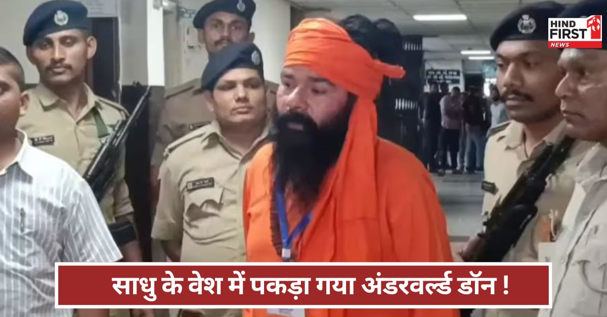 Gujrat: साधु के वेश में पकड़ा गया अंडरवर्ल्ड डॉन ! 21 साल से तलाश रही थी गुजरात पुलिस