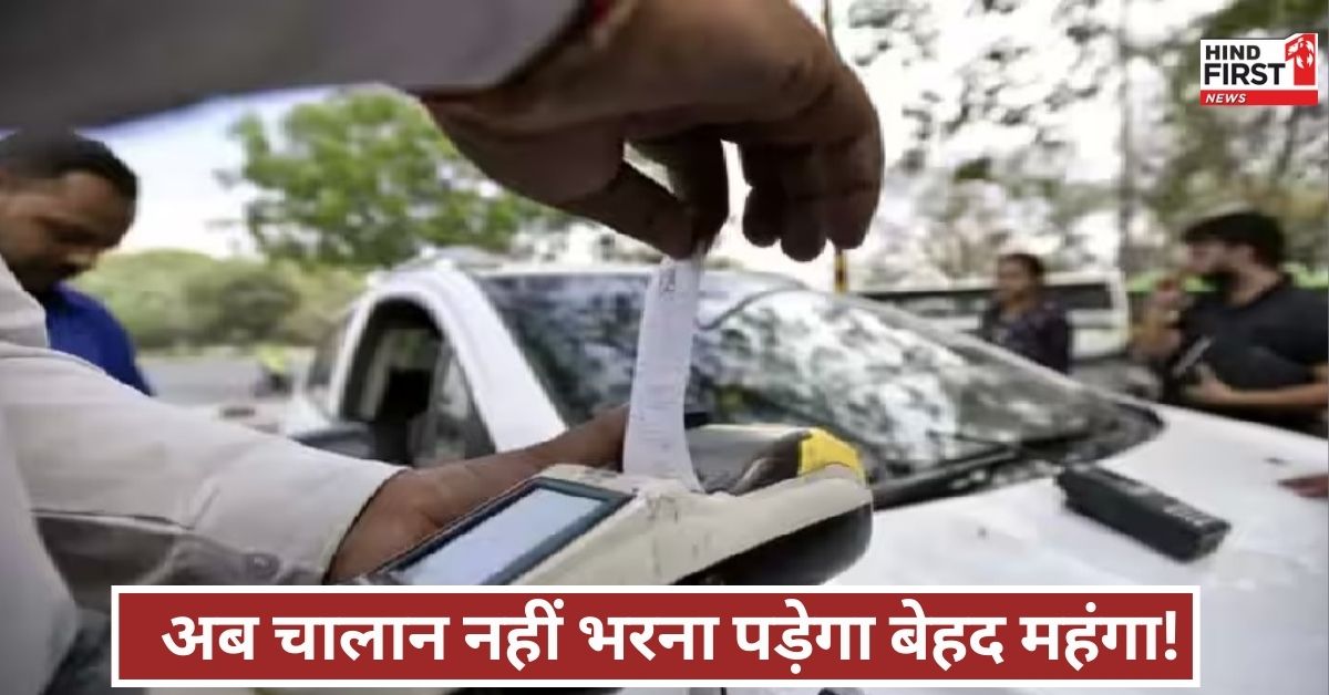 चालान की अनदेखी अब पड़ेगी महंगी! 90 दिनों तक भुगतान नहीं किया तो लाइसेंस को कहें अलविदा! चालान की अनदेखी अब पड़ेगी महंगी! 90 दिनों तक भुगतान नहीं किया तो लाइसेंस को कहें अलविदा!