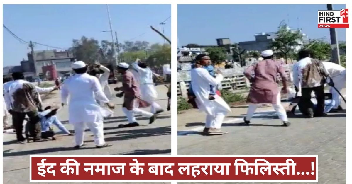 ईद के जश्न में बवाल! मेरठ में दो पक्षों में मारपीट, हापुड़ में पुलिस से भिड़े नमाजी, सहारनपुर में माहौल गर्म ईद के जश्न में बवाल! मेरठ में दो पक्षों में मारपीट, हापुड़ में पुलिस से भिड़े नमाजी, सहारनपुर में माहौल गर्म