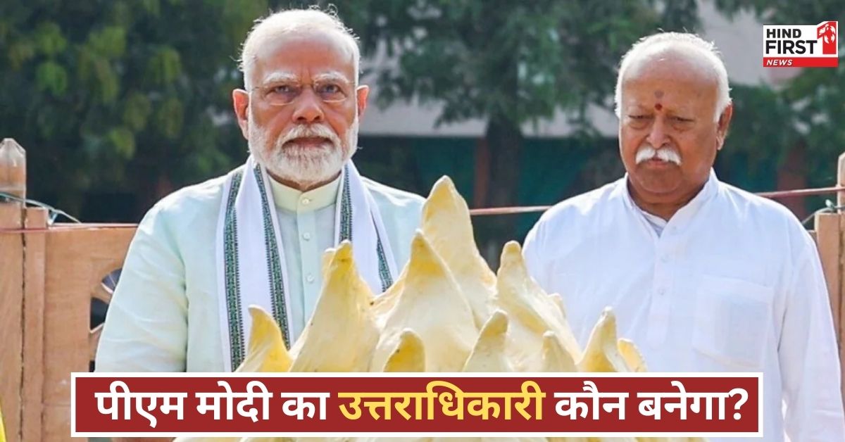 पीएम मोदी का उत्तराधिकारी कौन होगा? बीजेपी और RSS में मची सियासी हलचल, नाम सामने आए! पीएम मोदी का उत्तराधिकारी कौन होगा? बीजेपी और RSS में मची सियासी हलचल, नाम सामने आए!