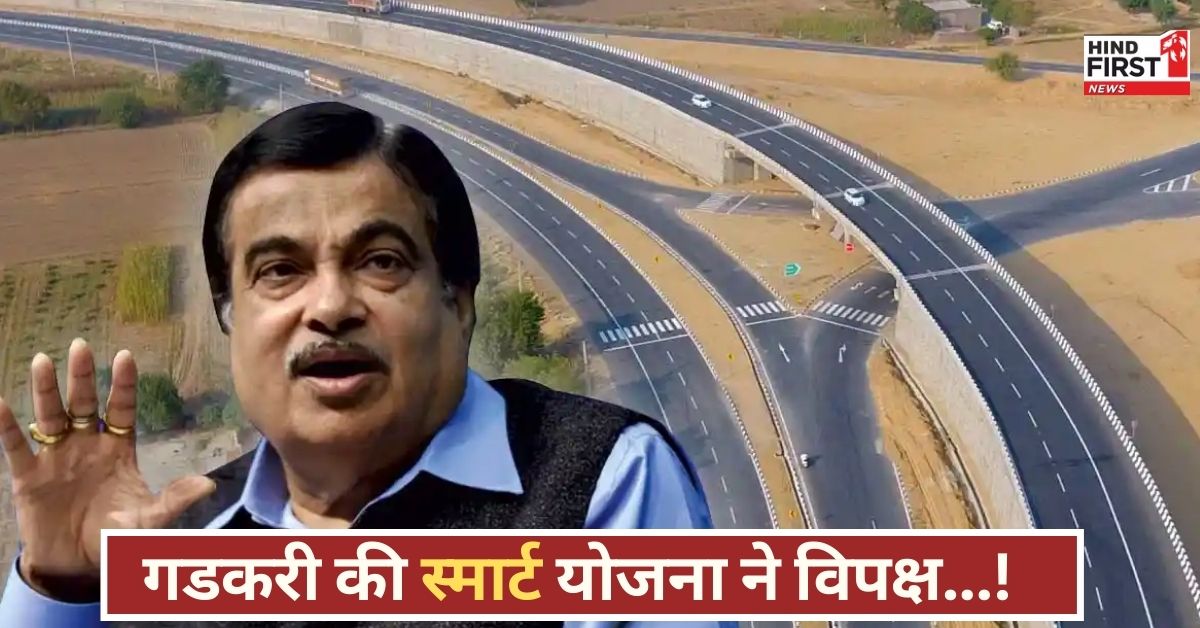 गडकरी की रणनीति ने विपक्ष को किया चौंका, ओम बिरला ने पूछा- क्या अब कोई रास्ता बचा है? जाने क्या बोले गडकरी!