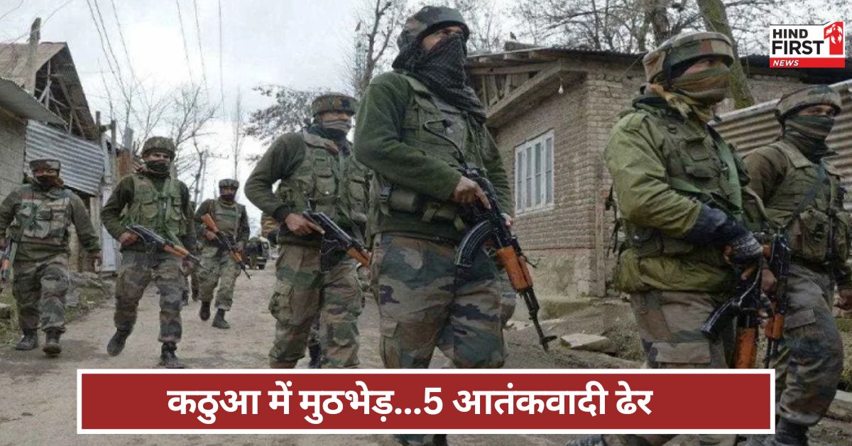 Kathua Encounter: जम्मू-कश्मीर में मुठभेड़...सुरक्षा बलों ने मार गिराए पांच आतंकी ! 4 पुलिसकर्मी शहीद
