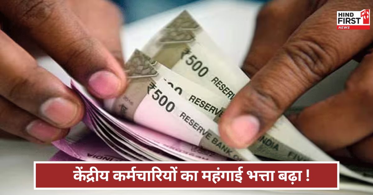 Da Hike: केंद्रीय कर्मचारियों को मोदी सरकार का तोहफा, कितना बढ़ा महंगाई भत्ता?