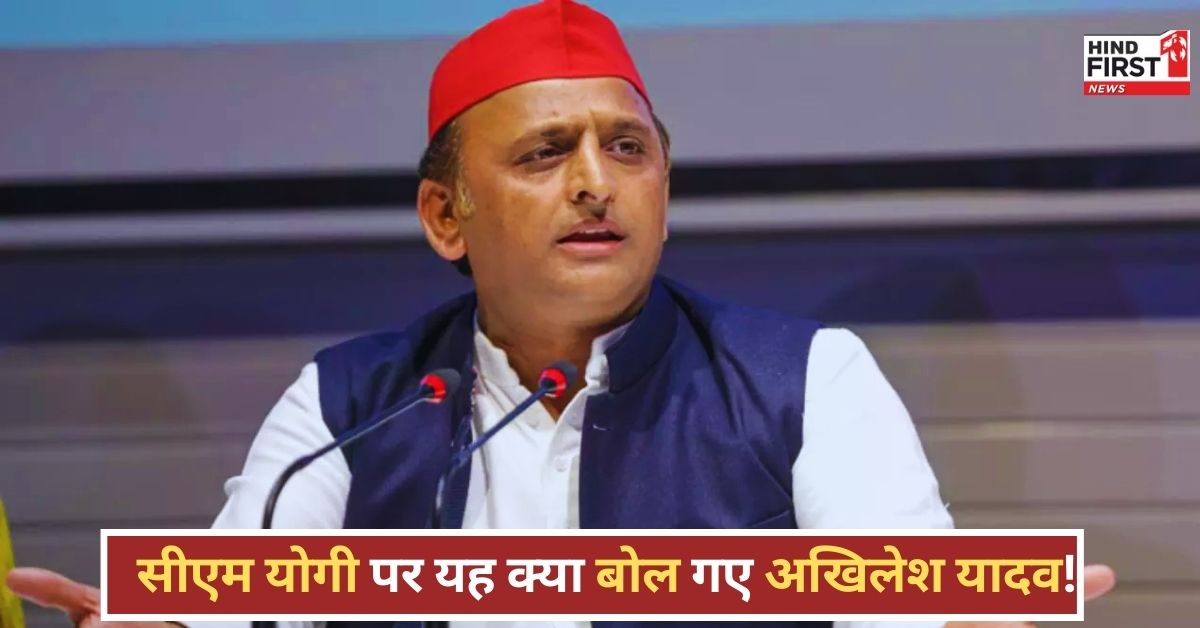 Akhilesh Yadav: गौशाला विवाद के बाद अखिलेश यादव का CM योगी पर तंज, कहा- इंसान कर्म से योगी होता है, कपड़ों से नहीं