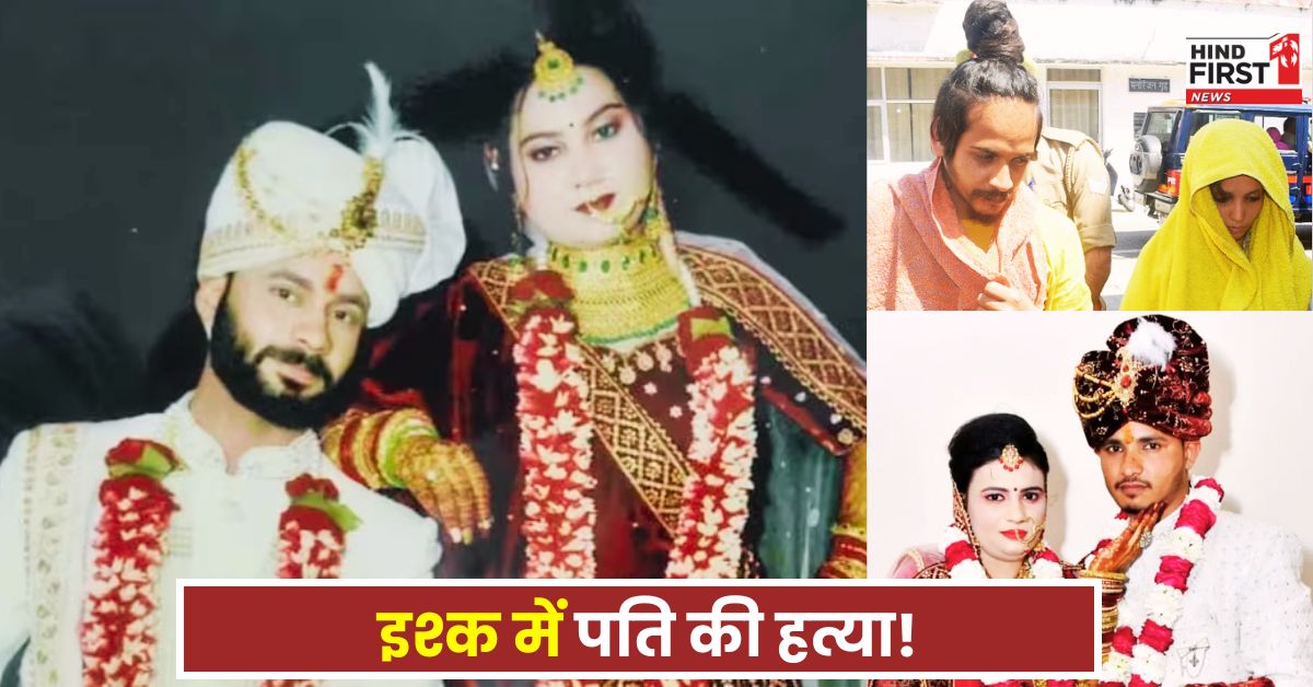 UP Crime News: इश्क में पति की हत्या! मुस्कान, प्रगति के बाद अब UP की पिंकी ने रची कॉफी में जहर मिलाकर जान लेने की साजिश