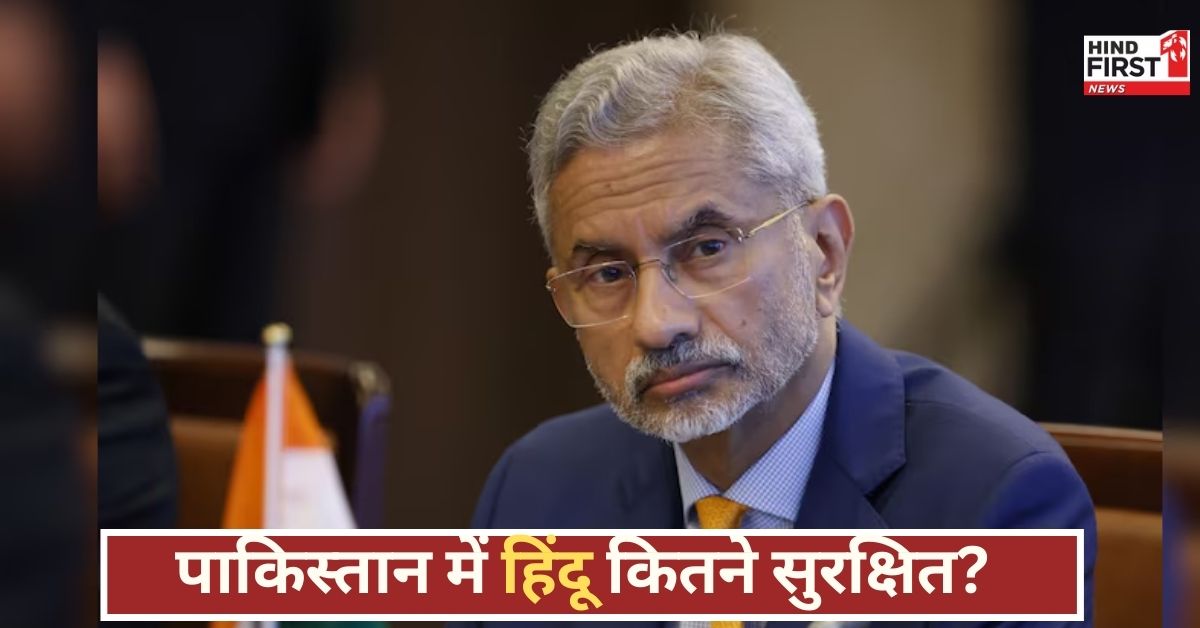 हिंदू अल्पसंख्यकों का भविष्य खतरे में? जयशंकर के खुलासे से संसद में मचा बवाल, पाकिस्तान-बांग्लादेश की सच्चाई आई सामने!