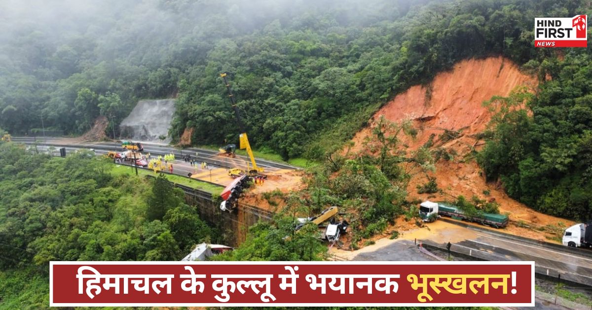 Himachal Landslide: कुदरत का प्रकोप! मणिकर्ण में भूस्खलन से 6 की जान गई, बचाव दल मलबे में तलाश रहे जिंदा लोग!