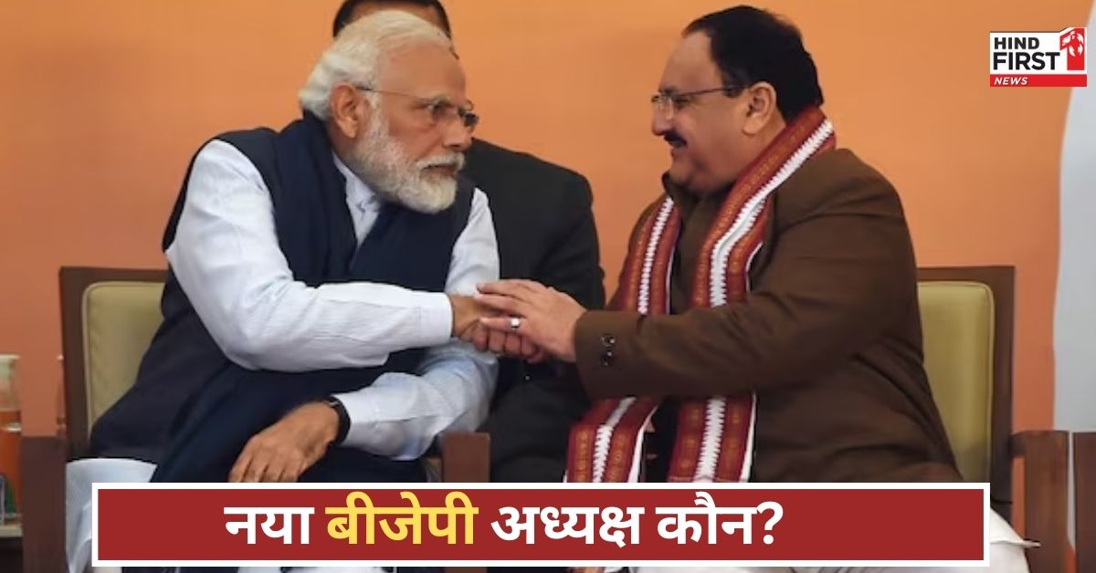 कौन संभालेगा बीजेपी की कमान? इस तारीख को होगा ऐलान, दो नामों पर सियासी संग्राम तेज कौन संभालेगा बीजेपी की कमान? इस तारीख को होगा ऐलान, दो नामों पर सियासी संग्राम तेज