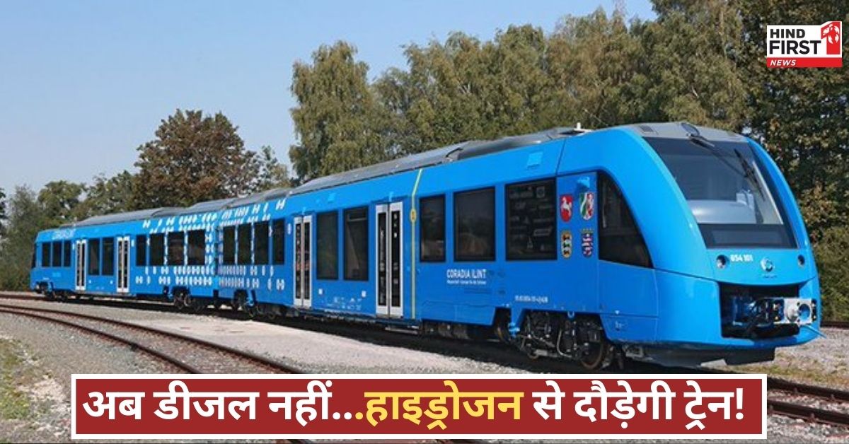 Hydrogen Train India: पर्यावरण के लिए वरदान बनी भारत की पहली हाइड्रोजन ट्रेन, जानें इसकी खासियत और रफ्तार Hydrogen Train India: पर्यावरण के लिए वरदान बनी भारत की पहली हाइड्रोजन ट्रेन, जानें इसकी खासियत और रफ्तार