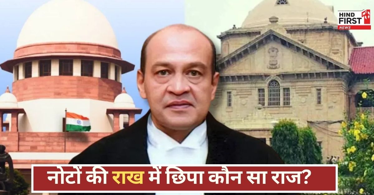 क्या छिपा रहे थे जस्टिस वर्मा? घर में अधजले नोटों की सनसनीखेज बरामदगी के बाद केंद्र ने लिया कड़ा एक्शन