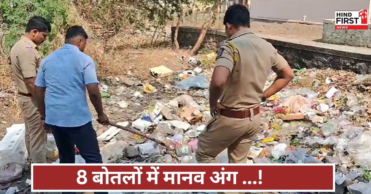 यह कैसा नरसंहार? पुणे में नवजात का शव और 8 बोतलों में मिले मानव अंग, जांच में चौंकाने वाले खुलासे यह कैसा नरसंहार? पुणे में नवजात का शव और 8 बोतलों में मिले मानव अंग, जांच में चौंकाने वाले खुलासे