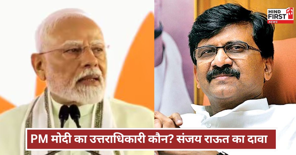 Sanjay Raut: PM मोदी सितंबर में रिटायर, अगला उत्तराधिकारी कौन? शिवसेना नेता संजय राउत ने किया बड़ा दावा Sanjay Raut: PM मोदी सितंबर में रिटायर, अगला उत्तराधिकारी कौन? शिवसेना नेता संजय राउत ने किया बड़ा दावा