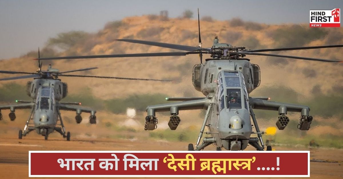 चीन और पाकिस्तान के खिलाफ भारत का प्रचंड काउंटर, 156 LCH डील से हर खतरा होगा नाकाम!