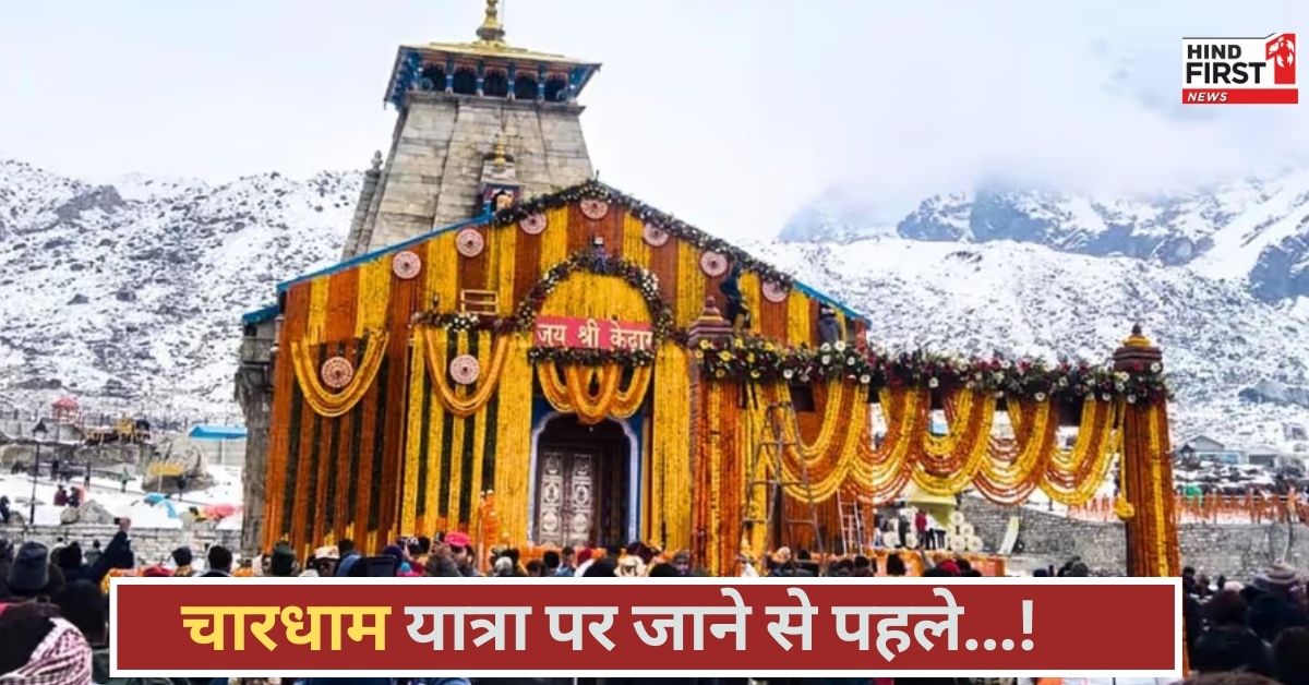 चारधाम यात्रा में बड़ा बदलाव, श्रद्धालुओं के लिए जरूरी होगा मेडिकल टेस्ट...यह जानें क्या करें, क्या ना करें!