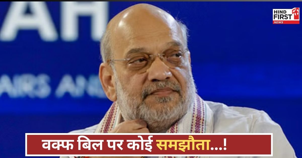 वक्फ बिल पर सरकार का मास्टरस्ट्रोक, अमित शाह बोले...विपक्ष चाहे जो करे, विधेयक इसी सत्र में आएगा!