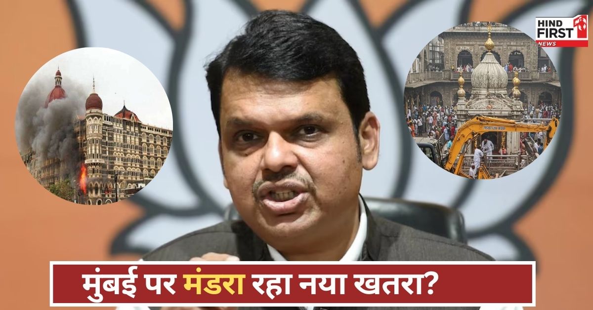 क्या मुंबई में दोबारा 26/11 जैसे हमले की साजिश? फडणवीस का बड़ा खुलासा, दरगाह पर मंडरा रहा खतरा! क्या मुंबई में दोबारा 26/11 जैसे हमले की साजिश? फडणवीस का बड़ा खुलासा, दरगाह पर मंडरा रहा खतरा!