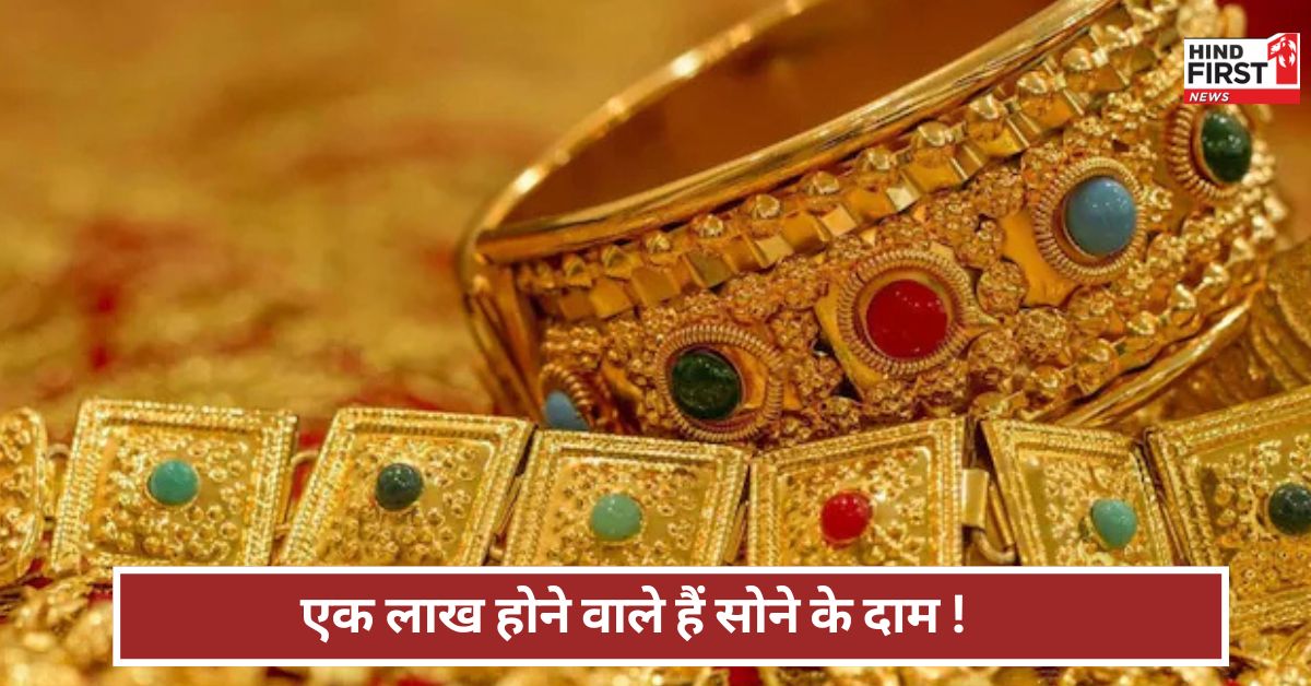 Gold Rate Hike: अक्षय तृतीया तक एक लाख का हो जाएगा सोना ! सोने की कीमतों में क्यों आ रहा उछाल? Gold Rate Hike: अक्षय तृतीया तक एक लाख का हो जाएगा सोना ! सोने की कीमतों में क्यों आ रहा उछाल?