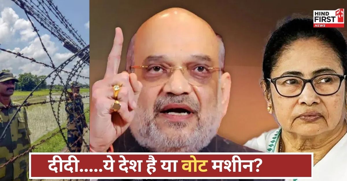 घुसपैठियों की राजनीति कब तक? ममता सरकार पर बरसे अमित शाह, टीएमसी पर लगाए गंभीर आरोप! घुसपैठियों की राजनीति कब तक? ममता सरकार पर बरसे अमित शाह, टीएमसी पर लगाए गंभीर आरोप!