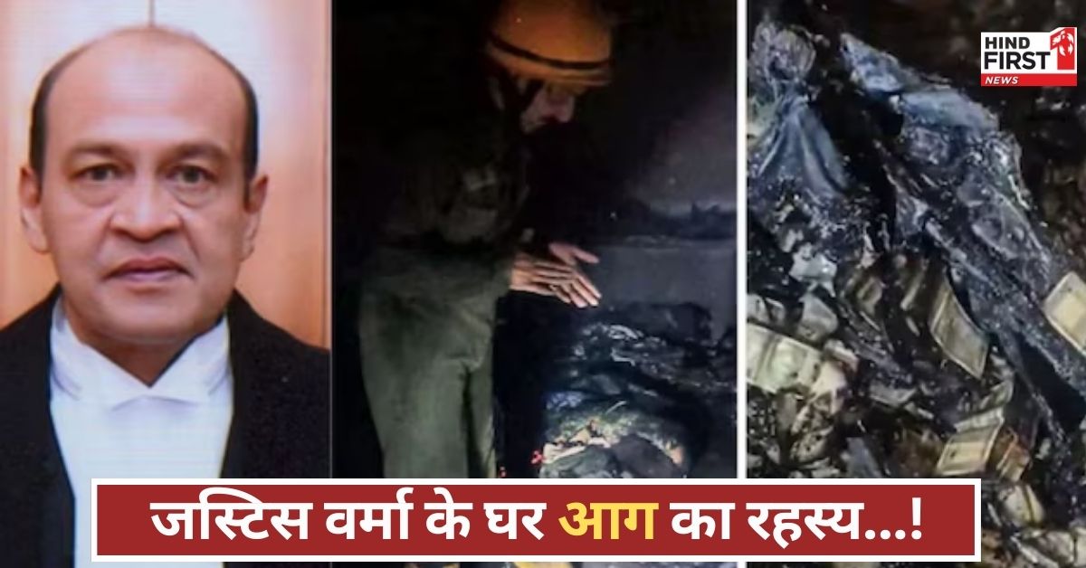 हादसा, षड्यंत्र या इत्तेफाक? जस्टिस वर्मा के घर लगी रहस्यमयी आग पर खामोश क्यों है फायर ब्रिगेड? हादसा, षड्यंत्र या इत्तेफाक? जस्टिस वर्मा के घर लगी रहस्यमयी आग पर खामोश क्यों है फायर ब्रिगेड?