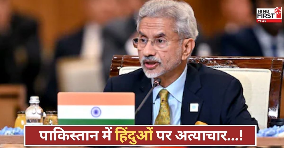 पाकिस्तान में अल्पसंख्यकों पर अत्याचार, संसद में गरमाया मुद्दा, एस. जयशंकर और शशि थरूर आमने-सामने, जानें क्या है मामला पाकिस्तान में अल्पसंख्यकों पर अत्याचार, संसद में गरमाया मुद्दा, एस. जयशंकर और शशि थरूर आमने-सामने, जानें क्या है मामला