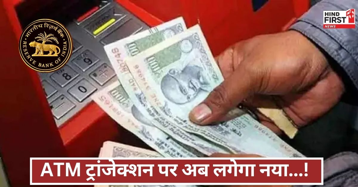 ATM से पैसे निकालना होगा महंगा! RBI ने बढ़ाया शुल्क, जानिए इसके पीछे की वजह और असर ATM से पैसे निकालना होगा महंगा! RBI ने बढ़ाया शुल्क, जानिए इसके पीछे की वजह और असर