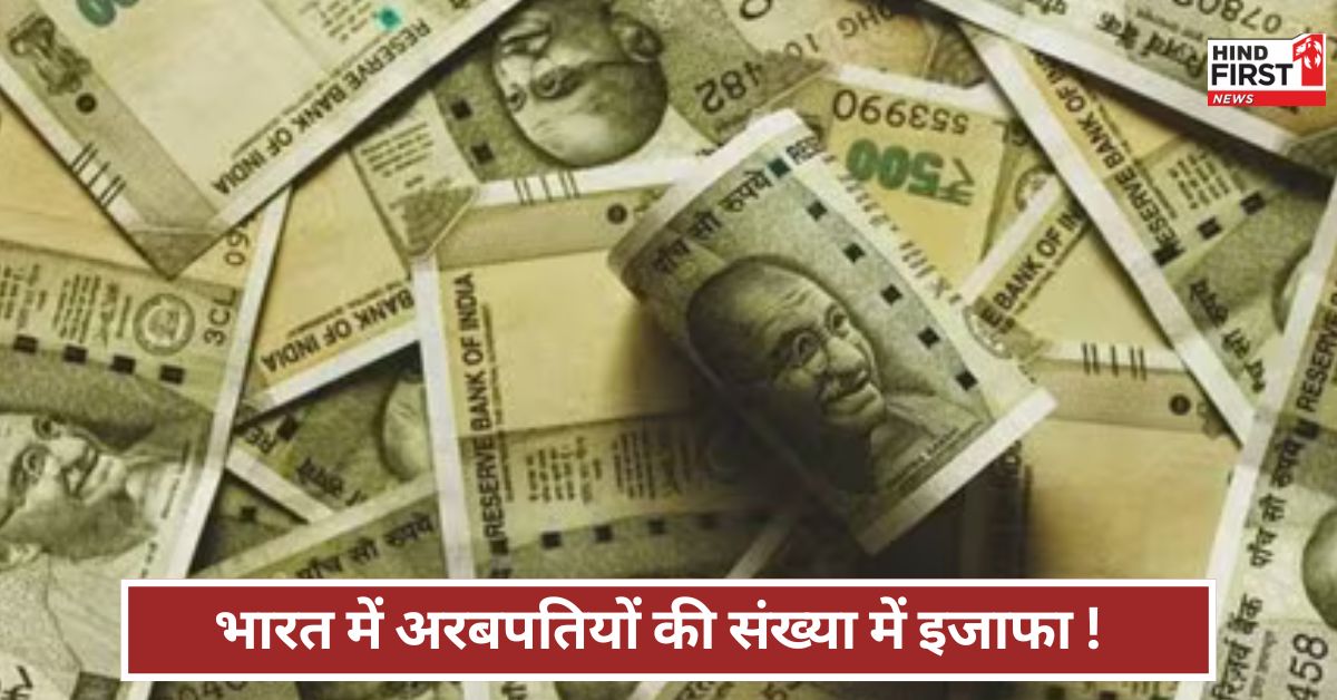 Hurun Rich List: अमेरिका- चीन के बाद भारत में सबसे ज्यादा अरबपति! कौन हैं दुनिया में सबसे रईस ?