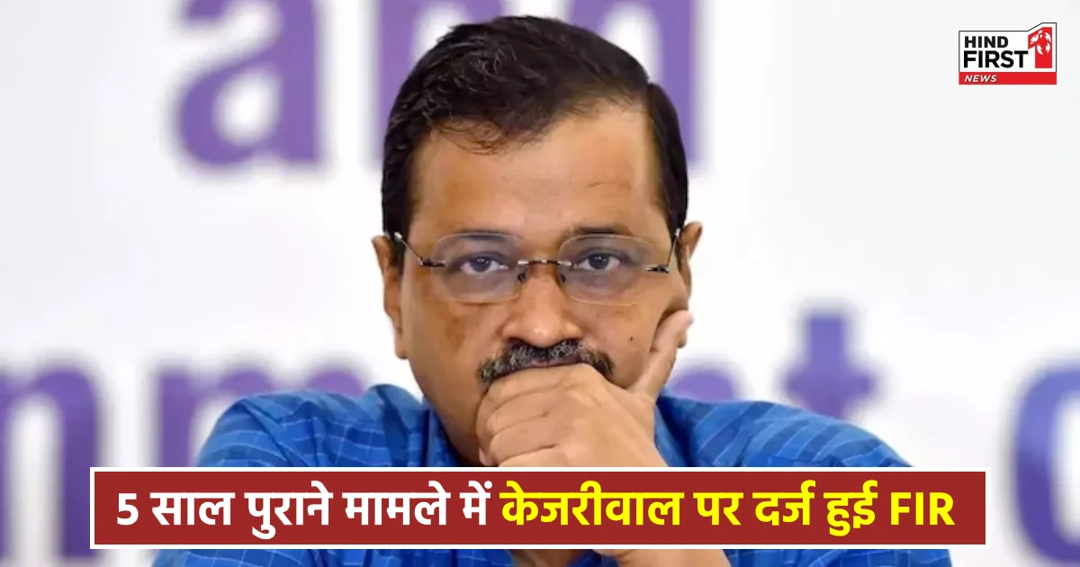 Arvind Kejriwal: अरविंद केजरीवाल पर दर्ज हुई FIR, सरकारी पैसे के दुरुपयोग का लगा आरोप