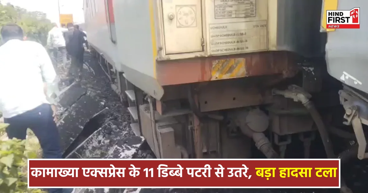 Train Accident: कामाख्या एक्सप्रेस के 11 डिब्बे पटरी से उतरे, बड़ा हादसा टला