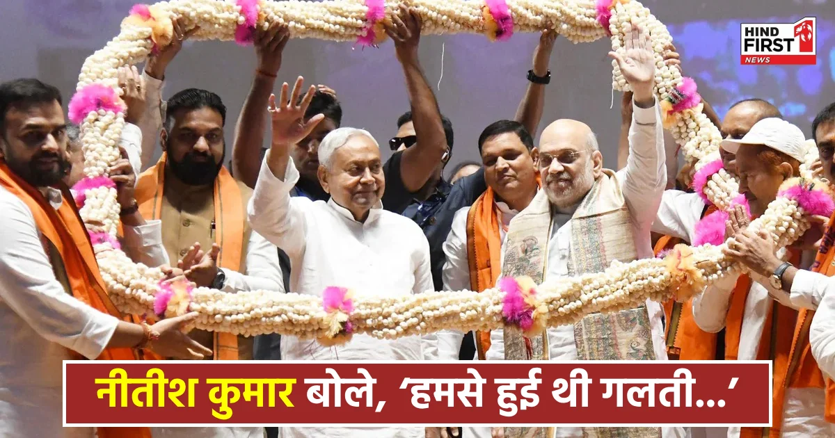 अमित शाह के सामने बोले नीतीश, ‘हमसे हुई थी गलती, अब नहीं होगा ऐसा’
