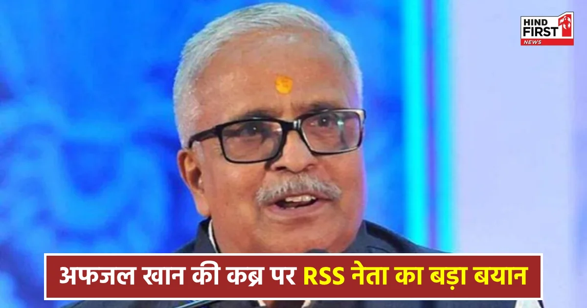 RSS नेता भैयाजी जोशी का बड़ा बयान, ‘छत्रपति शिवाजी ने ही बनवाई थी अफजल खान की कब्र’ RSS नेता भैयाजी जोशी का बड़ा बयान, ‘छत्रपति शिवाजी ने ही बनवाई थी अफजल खान की कब्र’