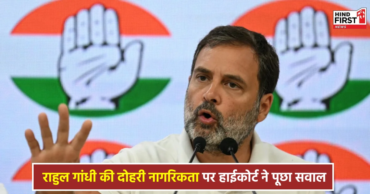 Rahul Gandhi Dual Citizenship: इलाहाबाद हाईकोर्ट ने केंद्र सरकार से पूछा, ‘क्या राहुल गांधी के पास है ब्रिटेन की नागरिकता?’ Rahul Gandhi Dual Citizenship: इलाहाबाद हाईकोर्ट ने केंद्र सरकार से पूछा, ‘क्या राहुल गांधी के पास है ब्रिटेन की नागरिकता?’
