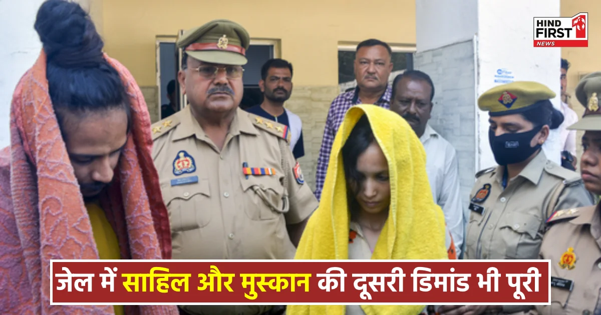 Saurabh Murder Case: जेल में साहिल और मुस्कान की दूसरी डिमांड भी पूरी, रेखा जैन लड़ेंगी उनका केस