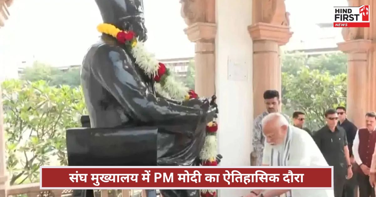 प्रधानमंत्री के तौर पर पहली बार RSS मुख्यालय पहुंचे मोदी, हेडगेवार को दी श्रद्धांजलि प्रधानमंत्री के तौर पर पहली बार RSS मुख्यालय पहुंचे मोदी, हेडगेवार को दी श्रद्धांजलि