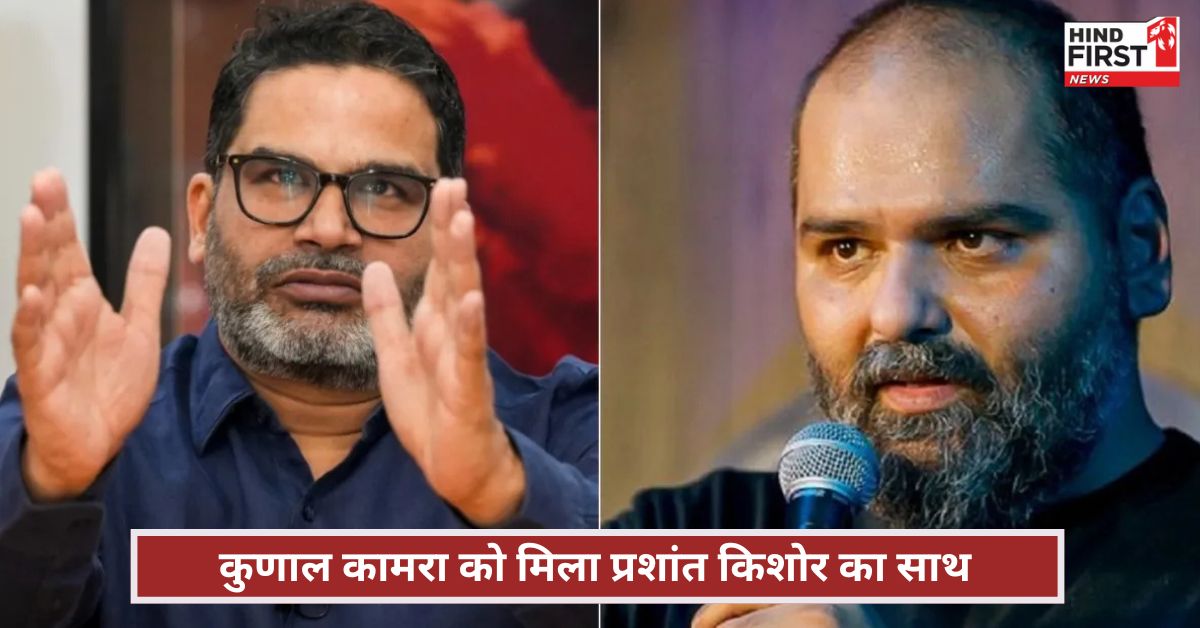 प्रशांत किशोर ने दिया कुणाल कामरा का साथ, बोले- नीयत सही, शब्द गलत!