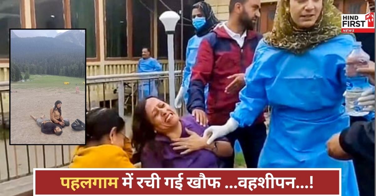 Pahalgam Attack: आतंकियों ने कहा कलमा पढ़ो, फिर गोली मार दी: पहलगाम में इंसानियत की आखिरी चीख भी दब गई