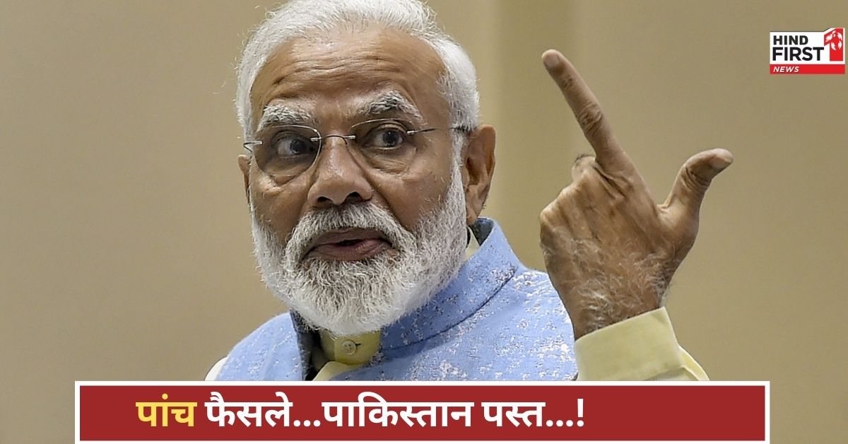 मोदी सरकार के पांच प्रहार! पाकिस्तान को चौतरफा झटका, राजनीति से अर्थव्यवस्था तक हिला डाली