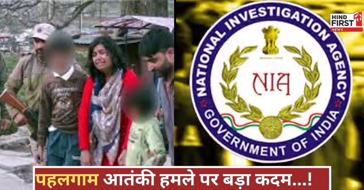 पहलगाम हमले की गूंज दिल्ली तक, गृह मंत्रालय ने गंभीरता दिखाई, जांच का जिम्मा NIA को