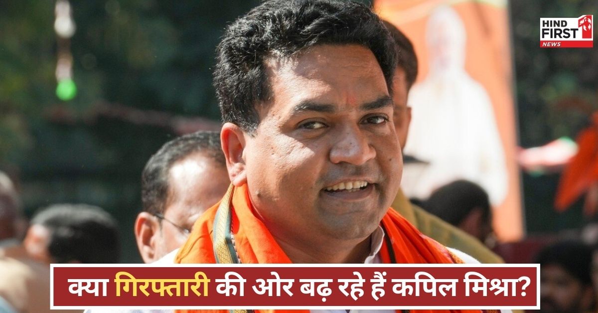 कपिल मिश्रा को बड़ा झटका !कोर्ट ने FIR दर्ज करने का दिया आदेश...बढ़ी कानूनी परेशानियां..भाजपा में हलचल कपिल मिश्रा को बड़ा झटका !कोर्ट ने FIR दर्ज करने का दिया आदेश...बढ़ी कानूनी परेशानियां..भाजपा में हलचल