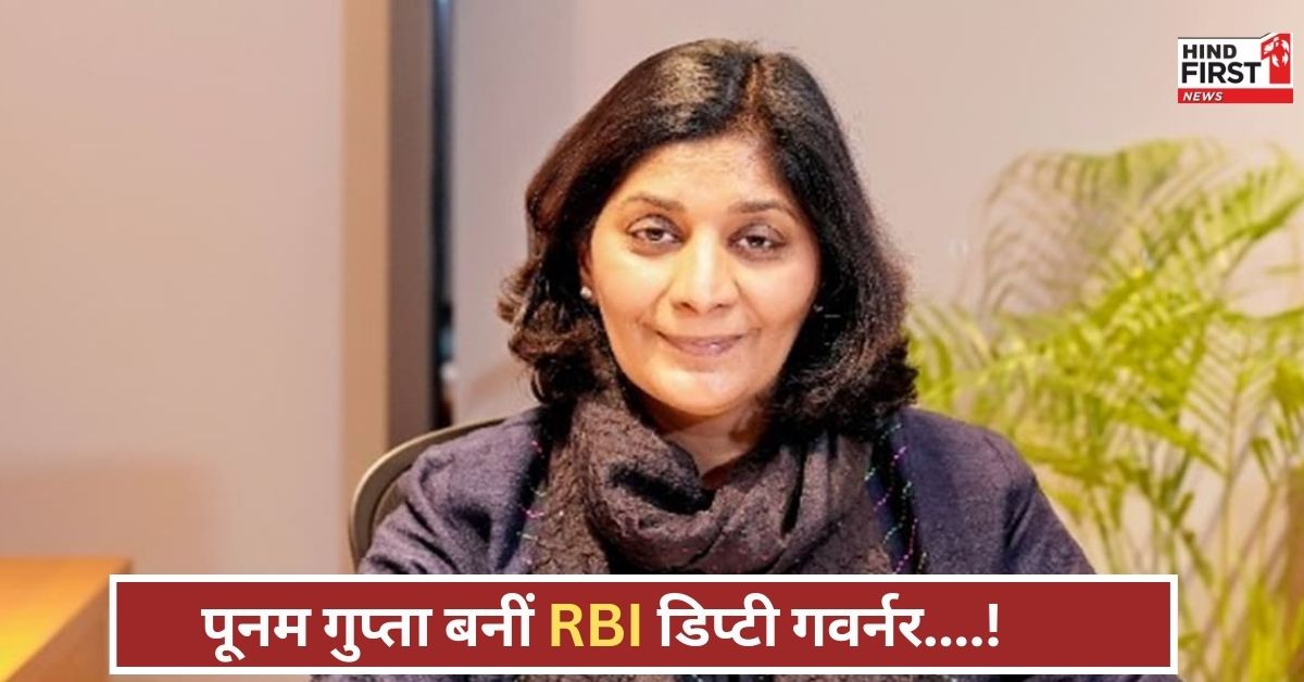 पूनम गुप्ता बनीं RBI डिप्टी गवर्नर, वेतन में पीएम मोदी से आगे, जानें उनका करियर और नई जिम्मेदारी! पूनम गुप्ता बनीं RBI डिप्टी गवर्नर, वेतन में पीएम मोदी से आगे, जानें उनका करियर और नई जिम्मेदारी!